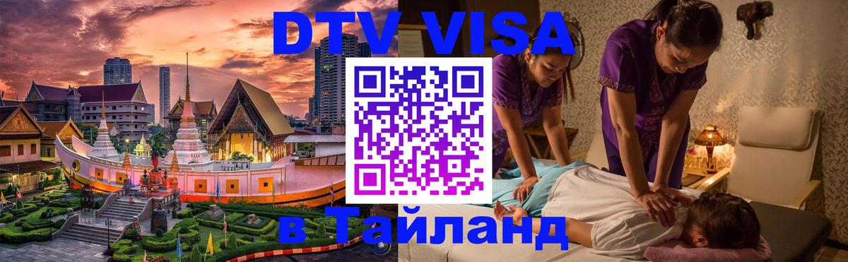DTV виза Тайланд 